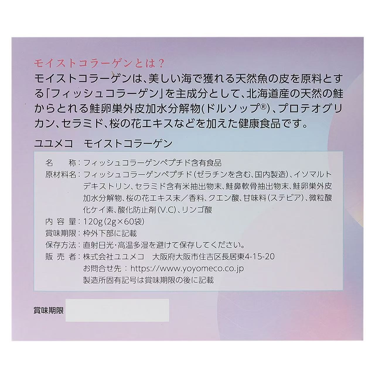モイスト コラーゲン